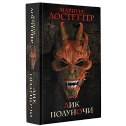 АСТ Марина Лостеттер "Лик полуночи"