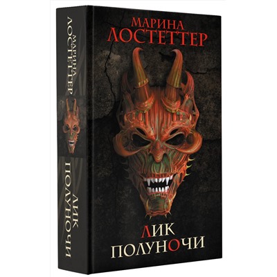 374730 АСТ Марина Лостеттер "Лик полуночи"