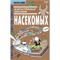 АСТ Ким Доюн "Фантастическая эволюция насекомых"