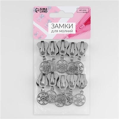 Бегунок для молнии «Трактор», №8, «Снежинка», 10 шт., цвет никель