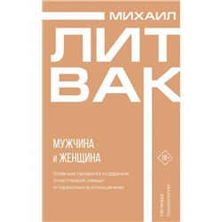 АСТ Михаил Литвак "Мужчина и женщина"