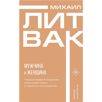 АСТ Михаил Литвак "Мужчина и женщина"