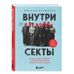 Эксмо Михаил Вершинин "Внутри секты. Почему люди попадают под влияние культов и можно ли им помочь"