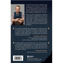 Эксмо Кирилл Кудинов "Через тернии к звездам. История создания самой большой сети апарт-отелей. Начало"