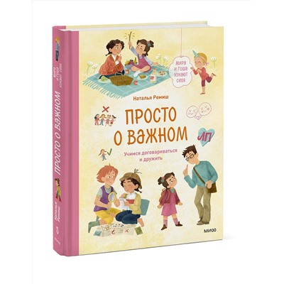 Эксмо Наталья Ремиш "Набор из 3 книг: Просто о важном. Учимся понимать себя и других, Говорить о своих чувствах, Договариваться и дружить"