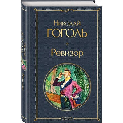 Эксмо Николай Гоголь "Ревизор"