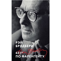 Эксмо Рэй Брэдбери "451' по Фаренгейту"
