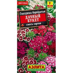 1396AГвоздика Дачный букет, смесь сортов 0,3 г