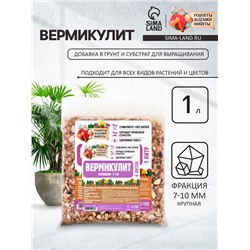 Вермикулит «Рецепты Дедушки Никиты» для растений, почвоулучшитель, фр 7-10, 1 л.