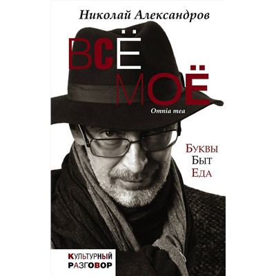 366801 АСТ Николай Александров "Всё моё"