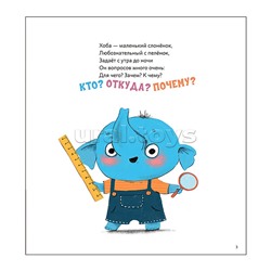 Книжный клуб. Мама, почитай! Почему? Любознательный слоненок Хоба