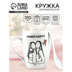 Кружка с ложкой керамическая «Лучшей подруге», 310 мл
