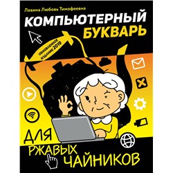 АСТ Левина Л.Т. "Компьютерный букварь для ржавых чайников"