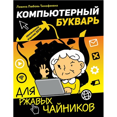 АСТ Левина Л.Т. "Компьютерный букварь для ржавых чайников"