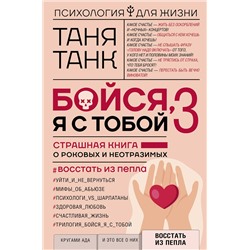 АСТ Танк Таня "Бойся, я с тобой 3. Страшная книга о роковых и неотразимых. Восстать из пепла"