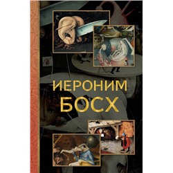 АСТ Баженов В.М. "Иероним Босх"