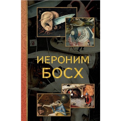 АСТ Баженов В.М. "Иероним Босх"