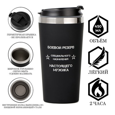Термокружка, 450 мл, «Боевой резерв», сохраняет тепло до 2 ч