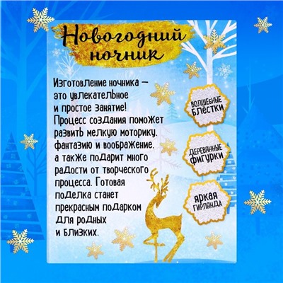 УЦЕНКА Набор для творчества «Новогодний ночник», деревянные вставки
