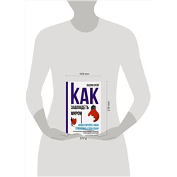 АСТ Эндрю Крейг "Как завладеть миром. Инвестируйте умно и мыслите глобально"