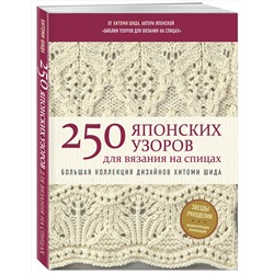 Эксмо Хитоми Шида "250 японских узоров для вязания на спицах. Большая коллекция дизайнов Хитоми Шида. Библия вязания на спицах (мягкая обложка)"