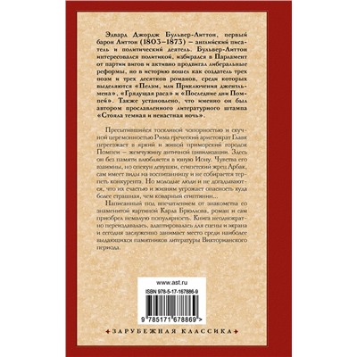 460742 АСТ Эдвард Бульвер-Литтон "Последние дни Помпей"