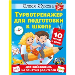 АСТ Олеся Жукова "Турботренажер для подготовки к школе"