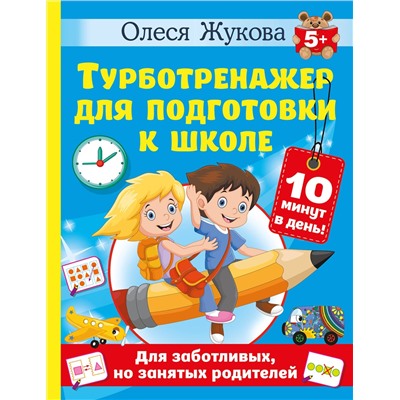 АСТ Олеся Жукова "Турботренажер для подготовки к школе"