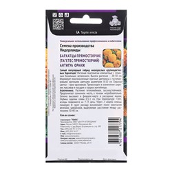 Семена цветов Бархатцы прямостоячие "Антигуа Оранж", 15шт