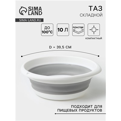 Таз складной «Флекс», 10 л, 39.5×40×5.5 см, смоки