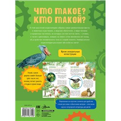 АСТ Акимушкин И.И., Смирнов А.В., Тамбиев А.Х., Волцит П.М., Иванова В.В., Малов В.И., Собе-Панек М.В., Мещерякова А.А. "Что такое? Кто такой?"