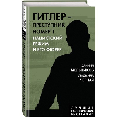Эксмо Даниил Мельников, Людмила Черная "Гитлер – преступник №1. Нацистский режим и его фюрер"