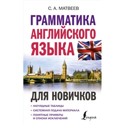 АСТ С. А. Матвеев "Грамматика английского языка для новичков"