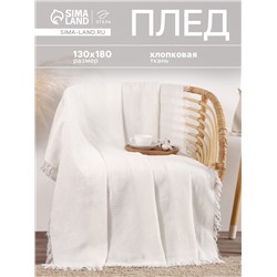 Плед «Этель. Мозаика», 130×180 см, 80% хлопок, 20% п/э, молочный