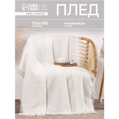 Плед «Этель. Мозаика», 130×180 см, 80% хлопок, 20% п/э, молочный