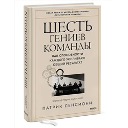 Эксмо Патрик Ленсиони "Шесть гениев команды. Как способности каждого усиливают общий результат"