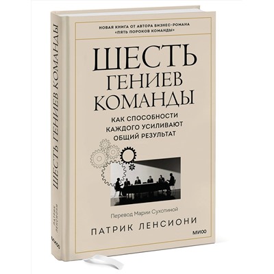 Эксмо Патрик Ленсиони "Шесть гениев команды. Как способности каждого усиливают общий результат"