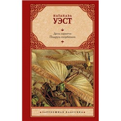 АСТ Натанаэл Уэст "День саранчи. Подруга скорбящих"