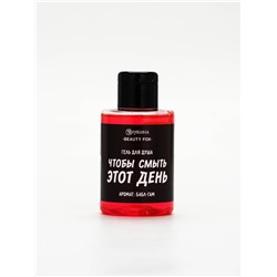 Гель для душа «Чтобы смыть этот день», аромат бабл-гам, 100 мл, BEAUTY FOX