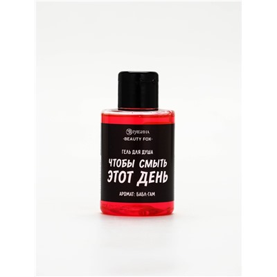 Гель для душа «Чтобы смыть этот день», аромат бабл-гам, 100 мл, BEAUTY FOX