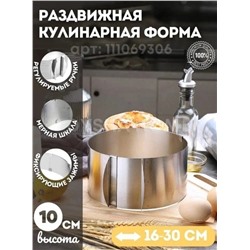 Регулируемая круглая форма 16-30 см