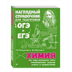 Эксмо Е. В. Крышилович, В. А. Мостовых "Химия"