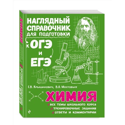 Эксмо Е. В. Крышилович, В. А. Мостовых "Химия"