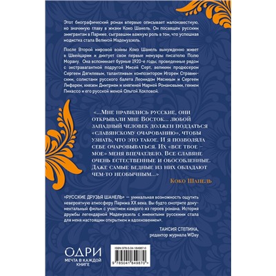 Эксмо Елена Селестин "Русские друзья Шанель. Любовь, страсть и ревность, изменившие моду и искусство XX века"
