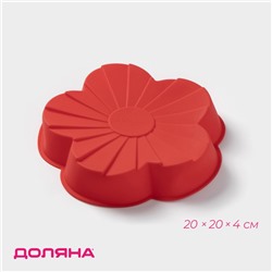 Форма для выпечки Доляна «Цветок», силикон, 20×20×4 см, красная
