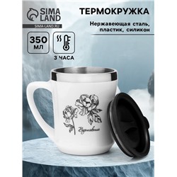 УЦЕНКА Термокружка, 350 мл, Lifestyle "Вдохновение", сохраняет тепло 3 ч, белая