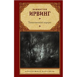 АСТ Вашингтон Ирвинг "Таинственный портрет"