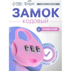 Замок навесной кодовый ТУНДРА ZK021, светло-фиолетовый