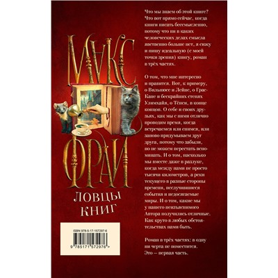 385237 АСТ Макс Фрай "Ловцы книг"