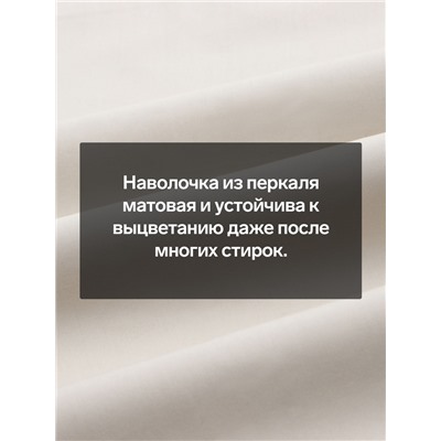 Наволочка SL Home Percale 300ТС, 70×70+3 см, молочная, перкаль, хлопок 100%